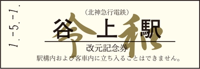 改元記念券-硬券(白) 令和