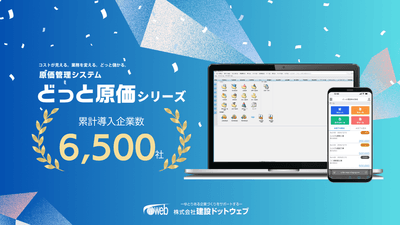 導入6500社