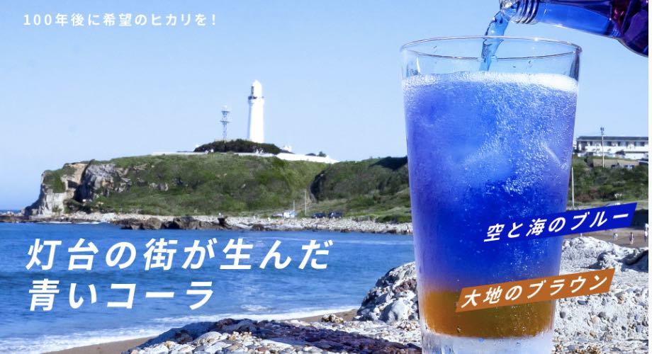 100年後の街に希望のヒカリを！ 灯台の街が生んだ青いコーラ 「銚子