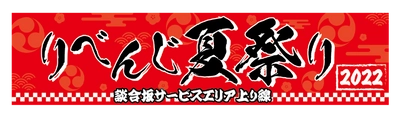 夏の思い出リベンジ！ お正月のサービスエリアで夏祭りの楽しさを再現する 「りべんじ夏祭り」を談合坂SA上り線店にて1月1日から開催