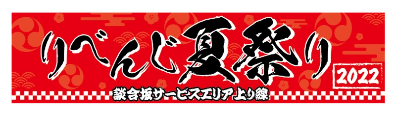 夏の思い出リベンジ！ お正月のサービスエリアで夏祭りの楽しさを再現する 「りべんじ夏祭り」を談合坂SA上り線店にて1月1日から開催