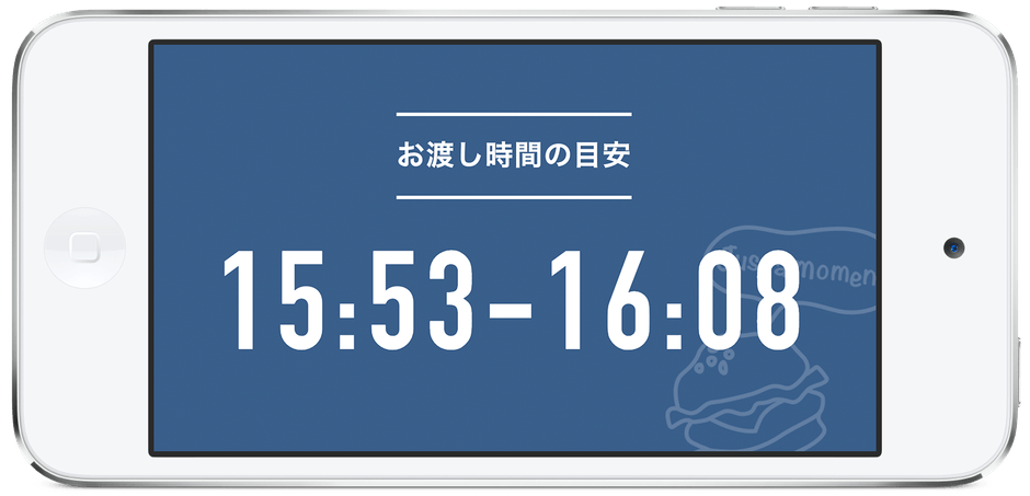 お渡し時間の目安表示