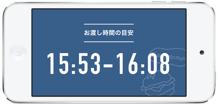 お渡し時間の目安表示