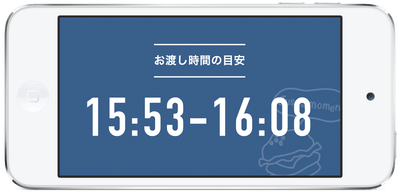 お渡し時間の目安表示