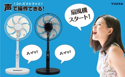 音声で操作する扇風機「コトバdeファン」6月24日発売！ リモコンが見つからなくても、話しかければ電源オン！
