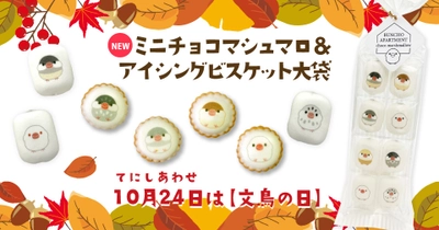 【おうさまのおやつ】新商品「文鳥ミニチョコマシュマロ」発売！2023年10月5日