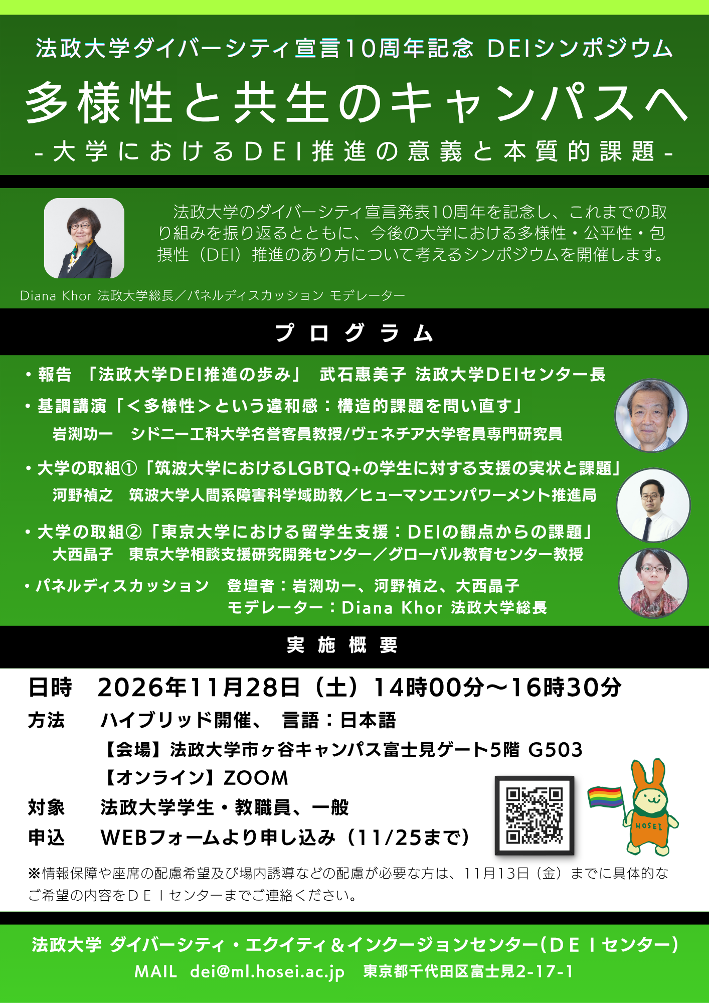 法政大学ダイバーシティ宣言10周年記念DEIシンポジウム
「多様性と共生のキャンパスへ 
―大学におけるDEI推進の意義と本質的課題―」を11月28日に開催