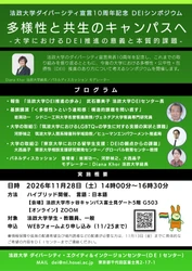 法政大学ダイバーシティ宣言10周年記念DEIシンポジウム
「多様性と共生のキャンパスへ 
―大学におけるDEI推進の意義と本質的課題―」を11月28日に開催