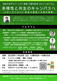 法政大学ダイバーシティ宣言10周年記念DEIシンポジウム
「多様性と共生のキャンパスへ 
―大学におけるDEI推進の意義と本質的課題―」を11月28日に開催