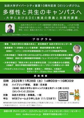 法政大学ダイバーシティ宣言10周年記念DEIシンポジウム
「多様性と共生のキャンパスへ 
―大学におけるDEI推進の意義と本質的課題―」を11月28日に開催