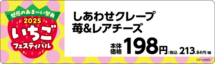 しあわせクレープ　苺＆レアチーズ販促物画像