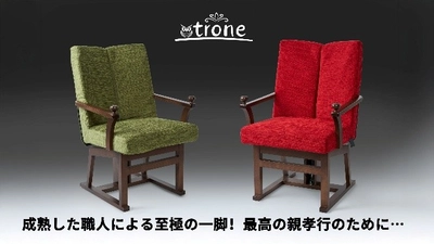 「“親に長く元気で座ってほしい”―trone導入家族のリアルな声」