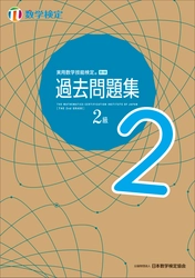 過去問題4回分を新たに収録、検定本番前のたしかめ学習に使える！ 「数検」2級の「過去問題集」を5月3日にリニューアル