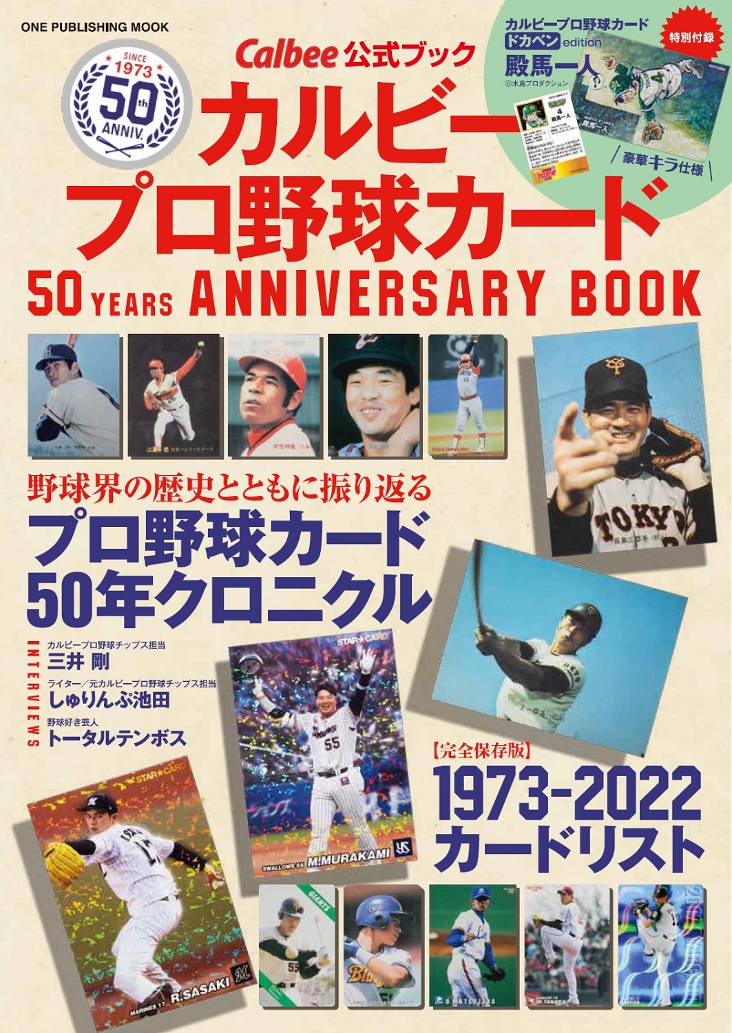 特別付録にカルビープロ野球カード＜ドカベンedition＞殿馬一人