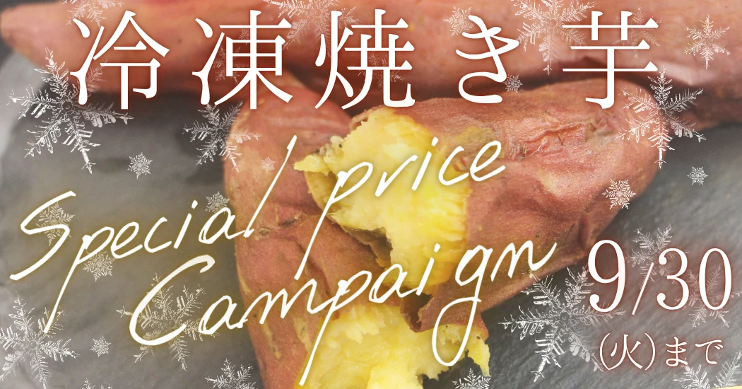 ＪＡタウンのショップ「いいものいっぱい広場」で 茨城県産「冷凍焼き芋」の特価キャンペーン実施中！