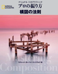 『ナショナル ジオグラフィック プロの撮り方 構図の法則』 2017年3月20日発売!