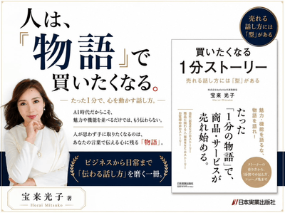 人は、『物語』で買いたくなる。