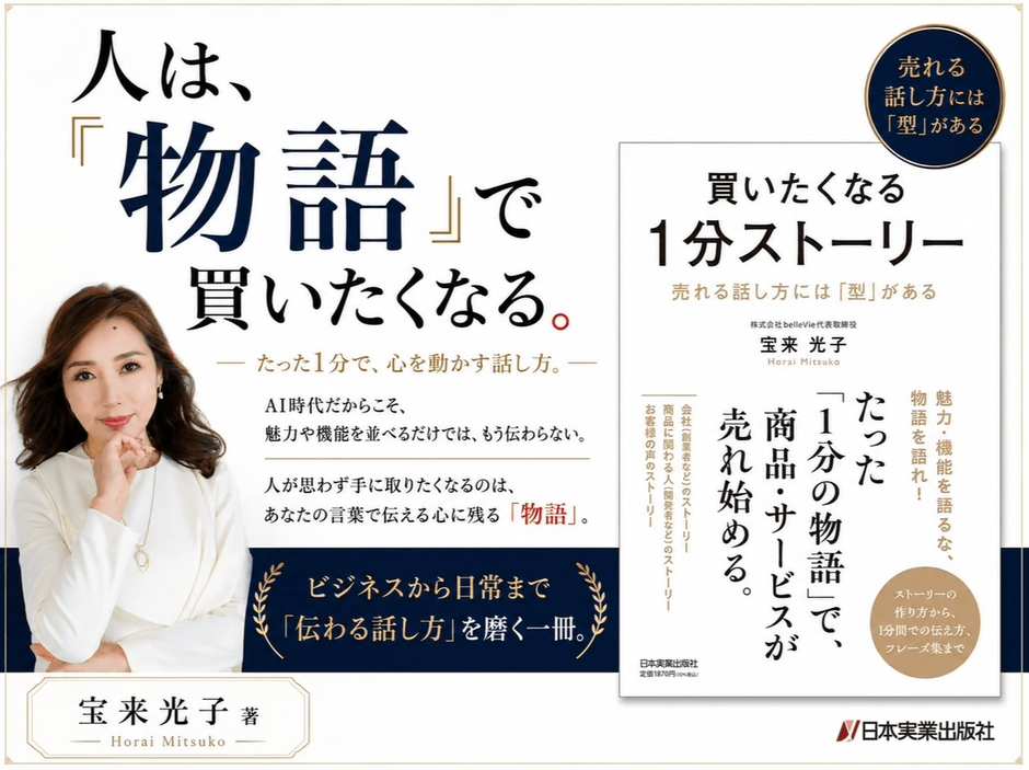 人は、『物語』で買いたくなる。