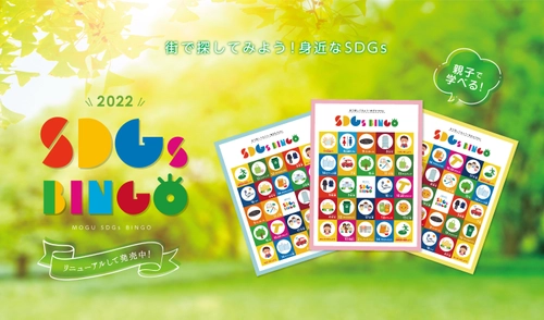 遊びながら学べる！「SDGs BINGO」が製品化し、販売開始！ ～未来を担う子どもたちへ～