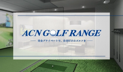 完全会員制・個室のインドアゴルフ施設 「ACN GOLF RANGE 水道橋」3月1日にグランドオープン！