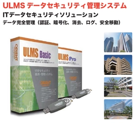 データ移動を最高位に安全・利便よく行う運用システム 『ULMS データセキュリティ管理システム』を発表　 社内LAN内 離れた本社支店間の重要データの移動等にも利用可能