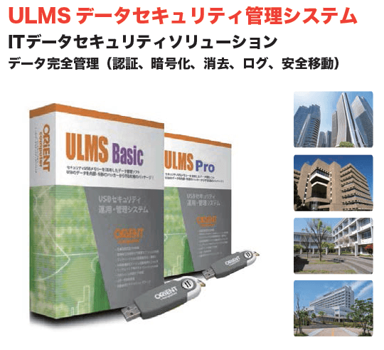 『ULMS データセキュリティ管理システム』