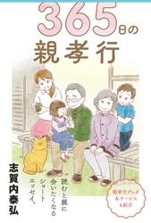 コロナ禍で年末年始に帰省できない人にも、 できる「親孝行」があります！ 「親孝行」アイデアを365個集めた本が新装版で発売！！