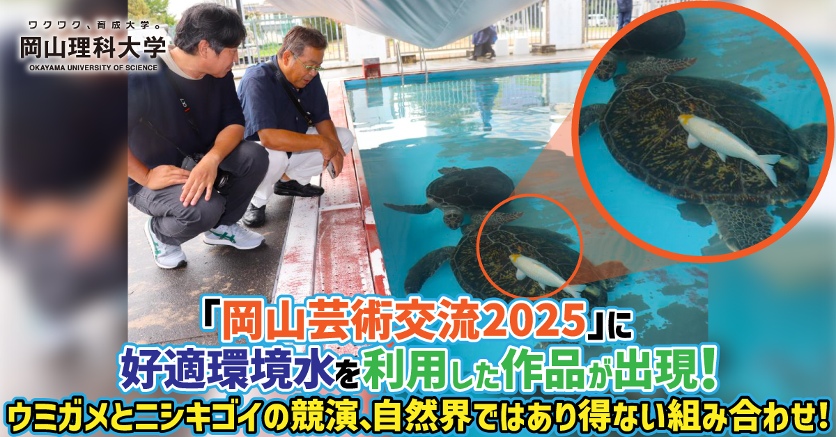 【岡山理科大学】「岡山芸術交流2025」に好適環境水を利用した作品が出現！