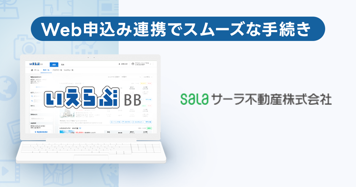 管理総数11,000件のサーラ不動産が、「いえらぶBB」でWeb申込みを開始！