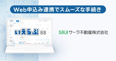 管理総数11,000件のサーラ不動産が、「いえらぶBB」でWeb申込みを開始！