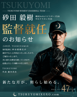 砂田毅樹監督就任　※本画像は生成AIを活用して作成したイメージです。