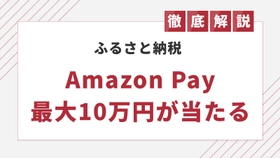 最大10万円も！ふるさと納税でAmazonギフトカードを受け取る方法【2025年12月】