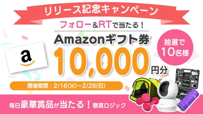 フォロー＆リツイートでAmazonギフト券10,000円分が当たる！SUNSOFT新アプリ「懸賞ロジック」