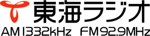 東海ラジオ