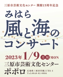 世界で活躍する指揮者・山田和樹がプロデュース！「みはら風と海のコンサート」三原ポポロで来年1月9日開催