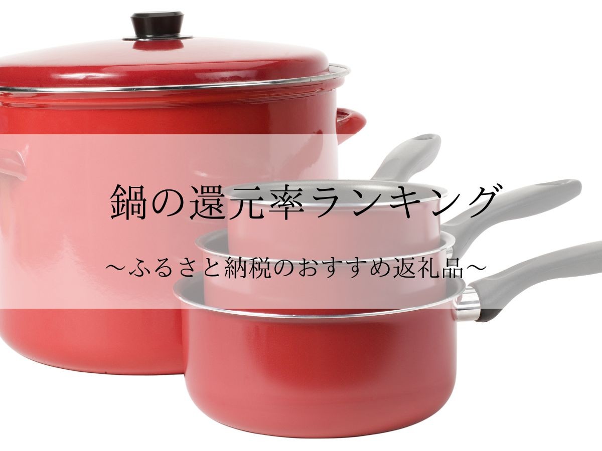 【2025年9月版】ふるさと納税でもらえる『鍋(調理器)』の還元率ランキングを発表