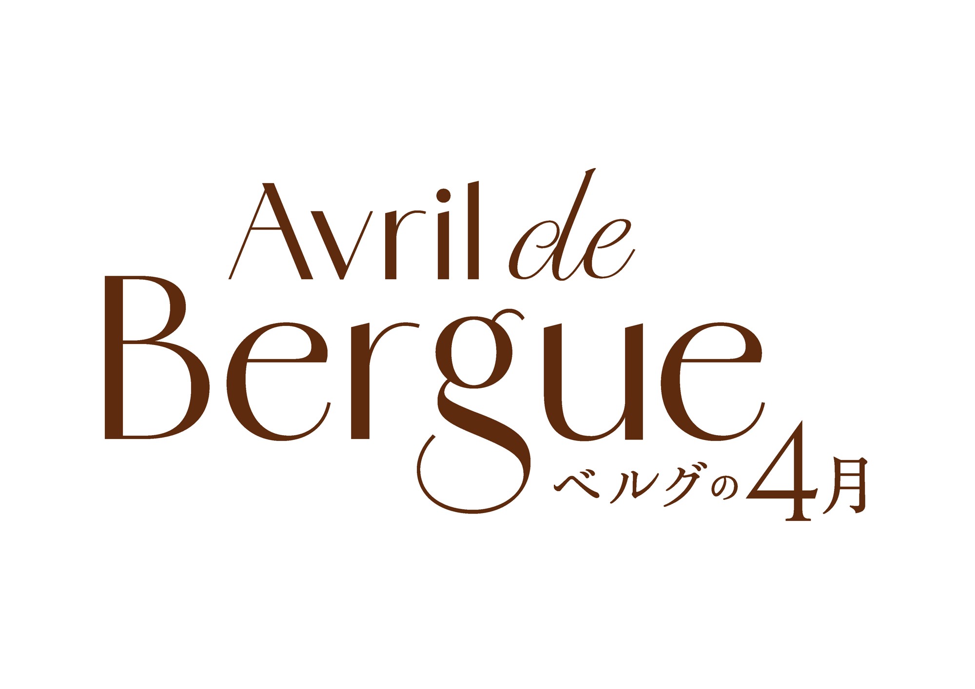 ベルグの4月