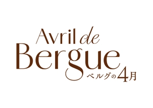 ベルグの4月