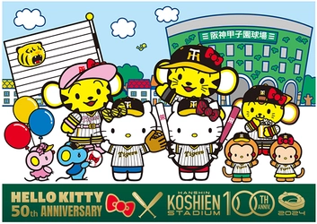 ハローキティ50周年 × 阪神甲子園球場100周年 「ハローキティ50th みんななかよくナイター」 開催決定