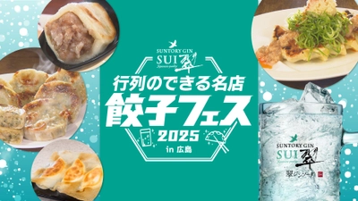 【広島グルメイベント】昨年大好評の餃子×翠ジンソーダ！今年も全国の人気餃子が広島に集結！