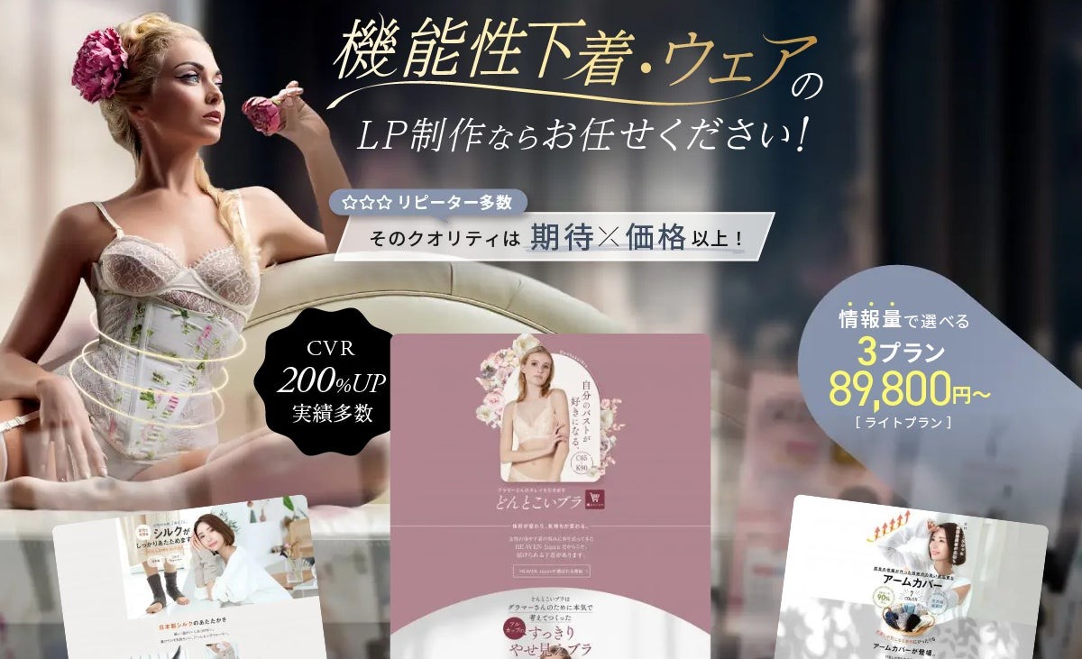 補正下着・バストアップブラ専門のLP制作｜高品質デザインで売上アップを実現