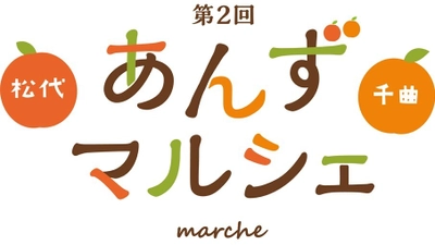 あんずづくしのイベント「第2回 あんずマルシェ」　 松代城 二の丸広場にて10月8日(日)開催