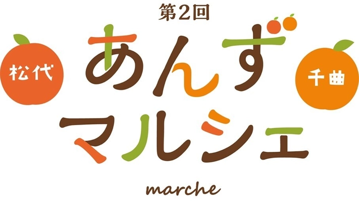 あんずづくしのイベント「第2回 あんずマルシェ」　 松代城 二の丸広場にて10月8日(日)開催