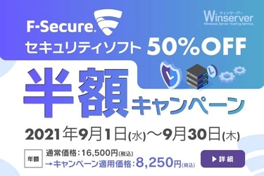 日本で唯一Windows Serverに特化した ホスティングサービス「Winserver」が “F-Secureセキュリティソフト半額キャンペーン”を 2021年9月1日～9月30日で実施！