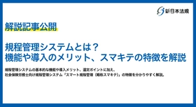 【社労士の規程管理業務の効率化】
新日本法規、「規程管理システム」について機能や導入メリットなど徹底解説