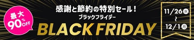 対象商品が最大90％オフ！ HISモバイル「BLACK FRIDAY 2025」11/26(水)より開催