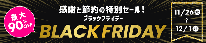 対象商品が最大90％オフ！ HISモバイル「BLACK FRIDAY 2025」11/26(水