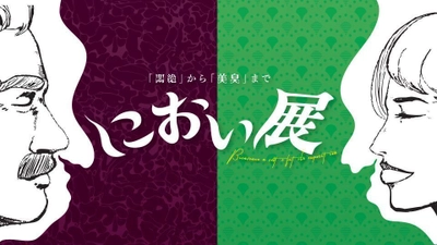 「におい展」待望の大阪開催が決定！大阪限定 “おばちゃん＆おっちゃんのにおい”が登場！！ 大阪にぴったりな笑いが生まれるお客様参加型のイベント 「におい展」が2018年9月7日大阪 梅田ロフトでついに開幕