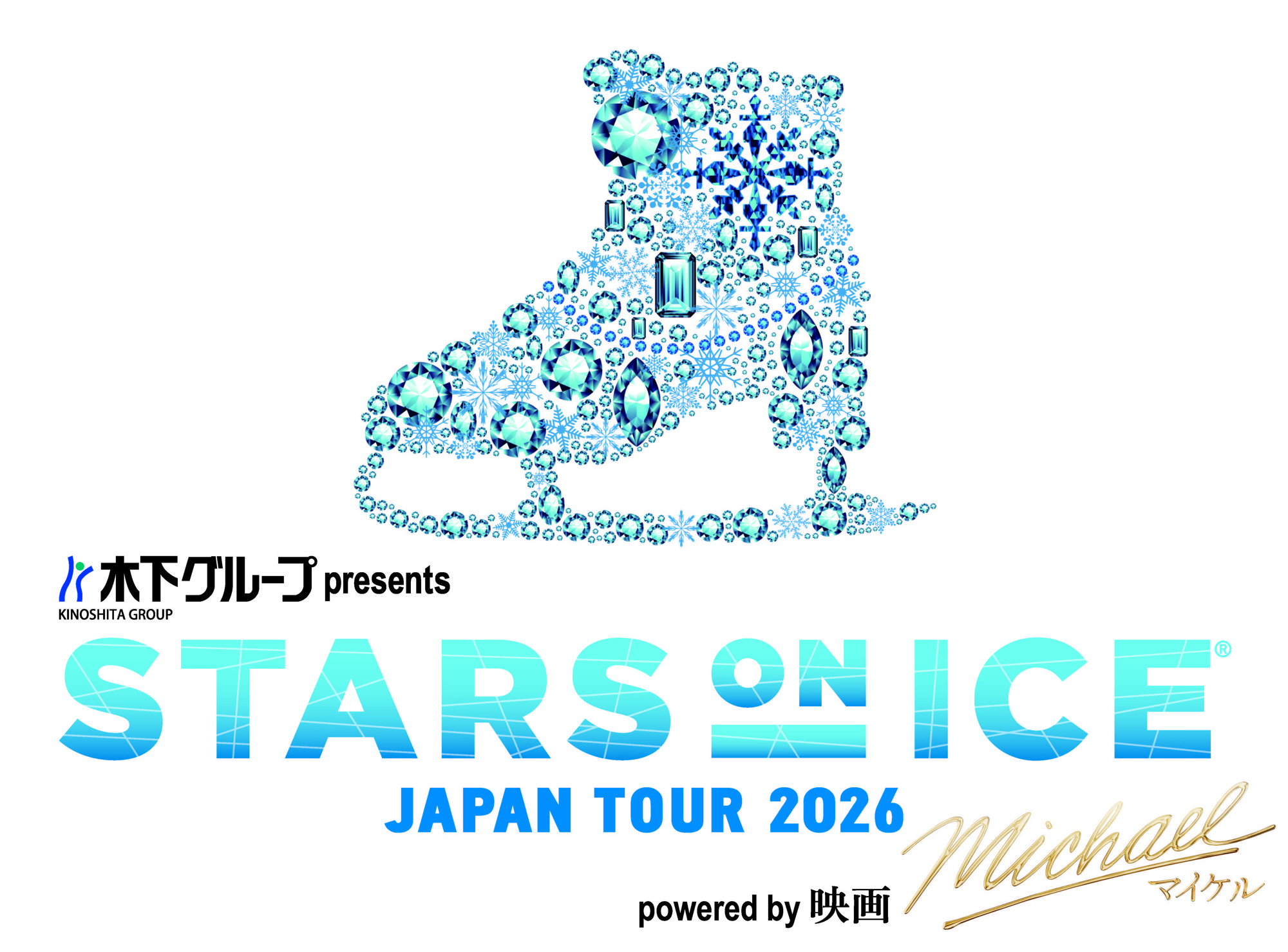 世界最高峰のアイスショー
木下グループ presents STARS ON ICE JAPAN TOUR 2026 powered by 映画『Michael／マイケル』
待望の追加公演と新たな出演スケーターが決定！
