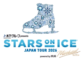 世界最高峰のアイスショー
木下グループ presents STARS ON ICE JAPAN TOUR 2026 powered by 映画『Michael／マイケル』
待望の追加公演と新たな出演スケーターが決定！